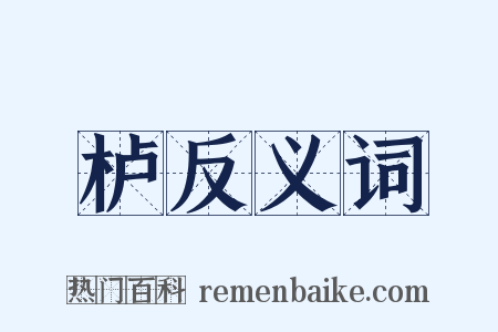 栌反义词是什么意思的图片